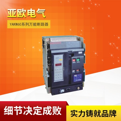 YAKW60系列萬能斷路器